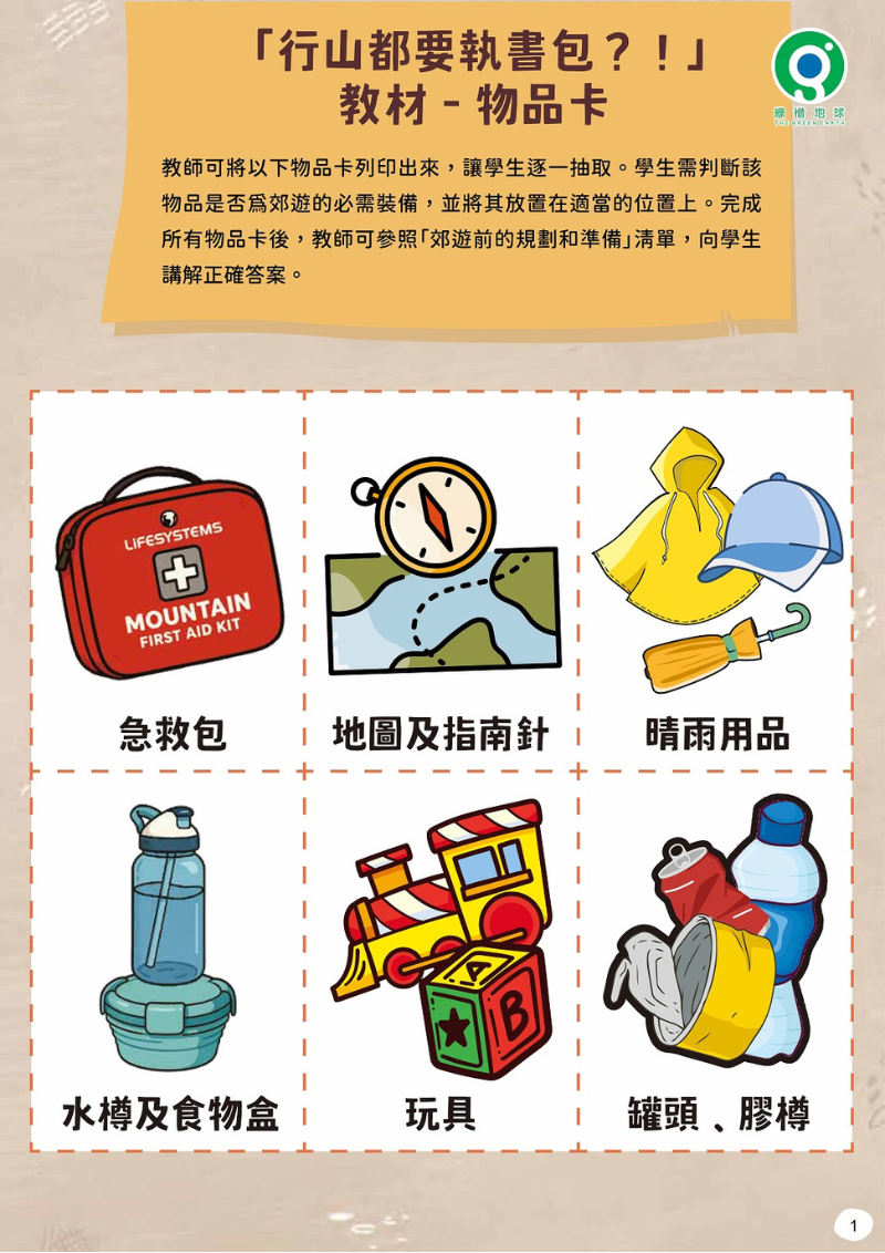 「行山都要執書包？」活動教材_(2)