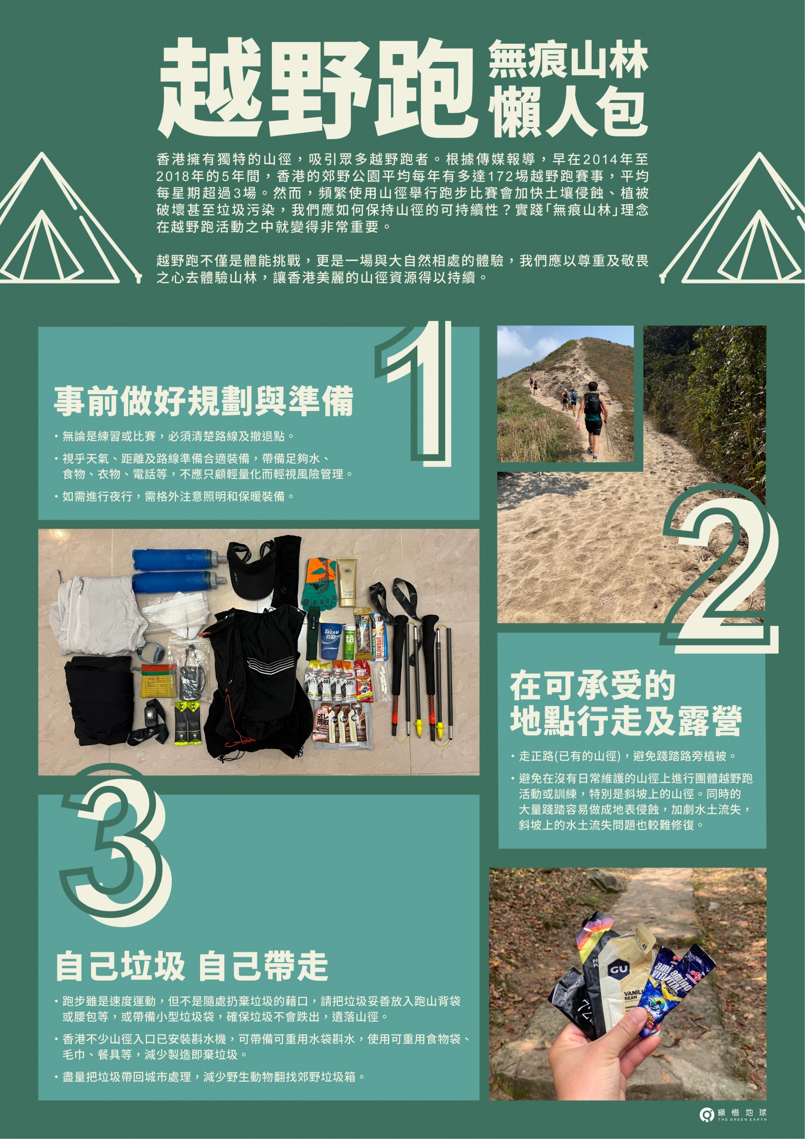 本頁圖片/檔案 - The_Green_Earth_無痕山林_-_infographic_Chi_250529-03