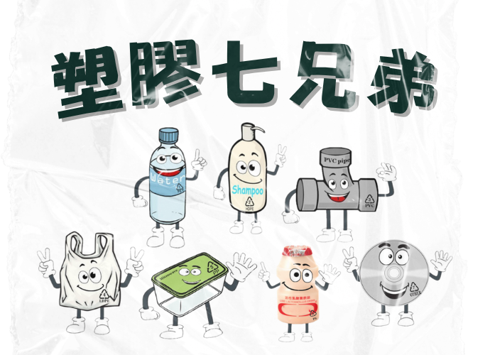 Seven Brothers of Plastic