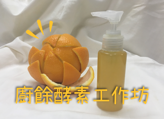 廚餘酵素工作坊