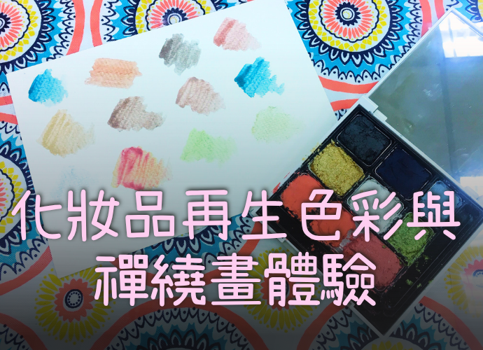 化妝品再生色彩與禪繞畫體驗工作坊