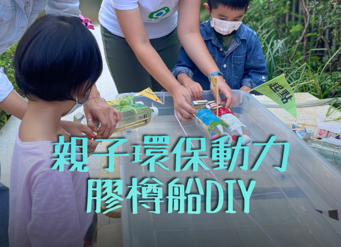 環保動力膠樽船DIY工作坊 