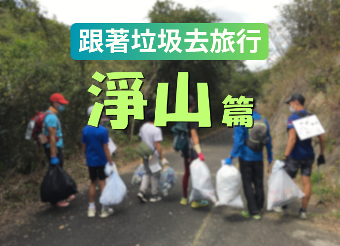 Waste Hunting in the Wild - Mountain Cleanup