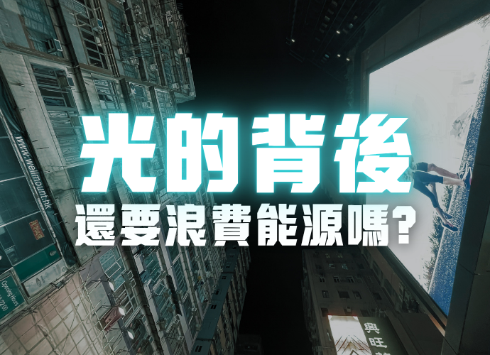 Behind Light – Still Wasting Energy?