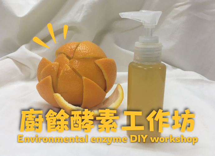 廚餘酵素工作坊