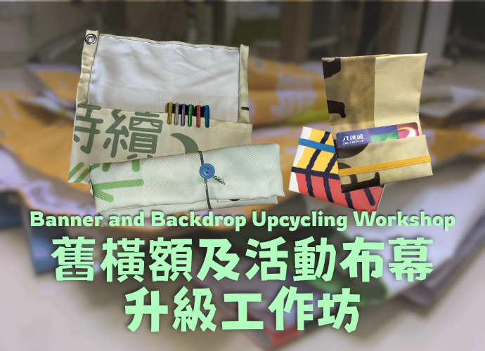 舊橫額及活動布幕升級工作坊