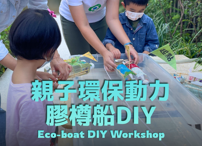 環保動力膠樽船DIY工作坊 