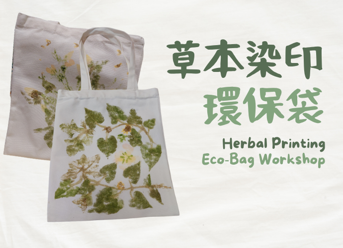 草本染印環保袋工作坊