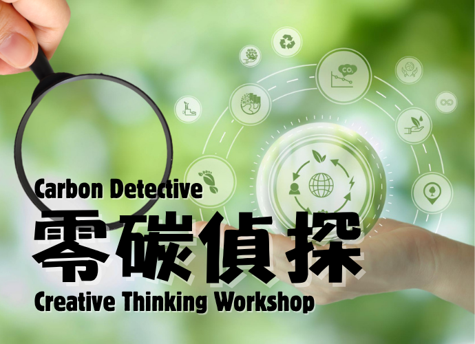 零碳偵探 - 創意環保思維工作坊