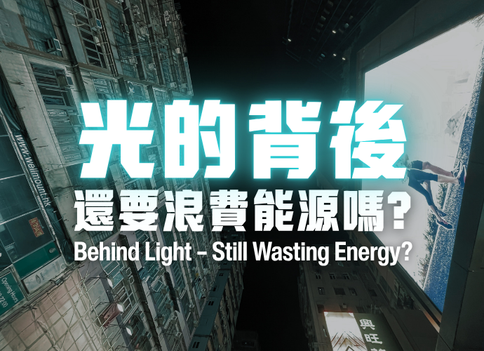 Behind Light – Still Wasting Energy?