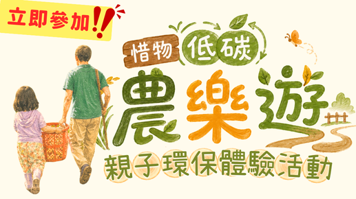 惜物低碳農樂遊