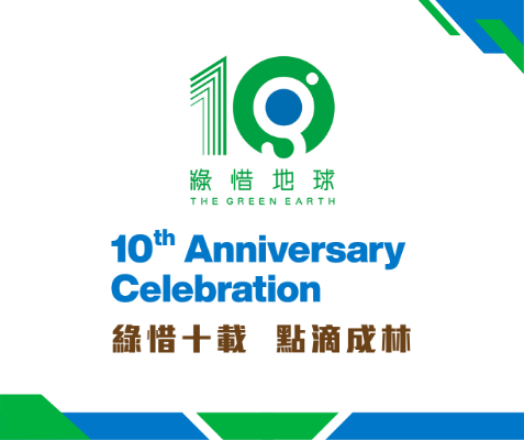 綠惜十載