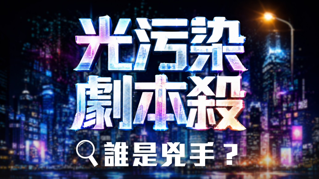光污染劇本殺 – 誰是兇手？[詳情即將公布]