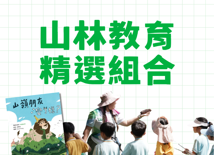 山林教育精選組合