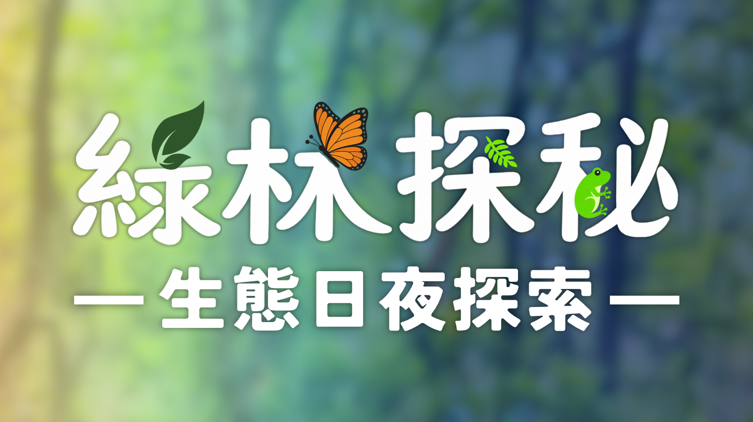綠林探秘 – 生態日夜探索 [已完成]